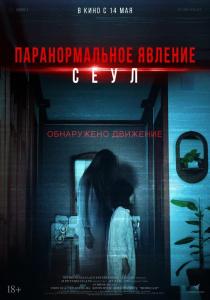 Паранормальное явление. Сеул